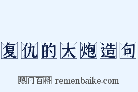 复仇的大炮造句是什么意思的图片